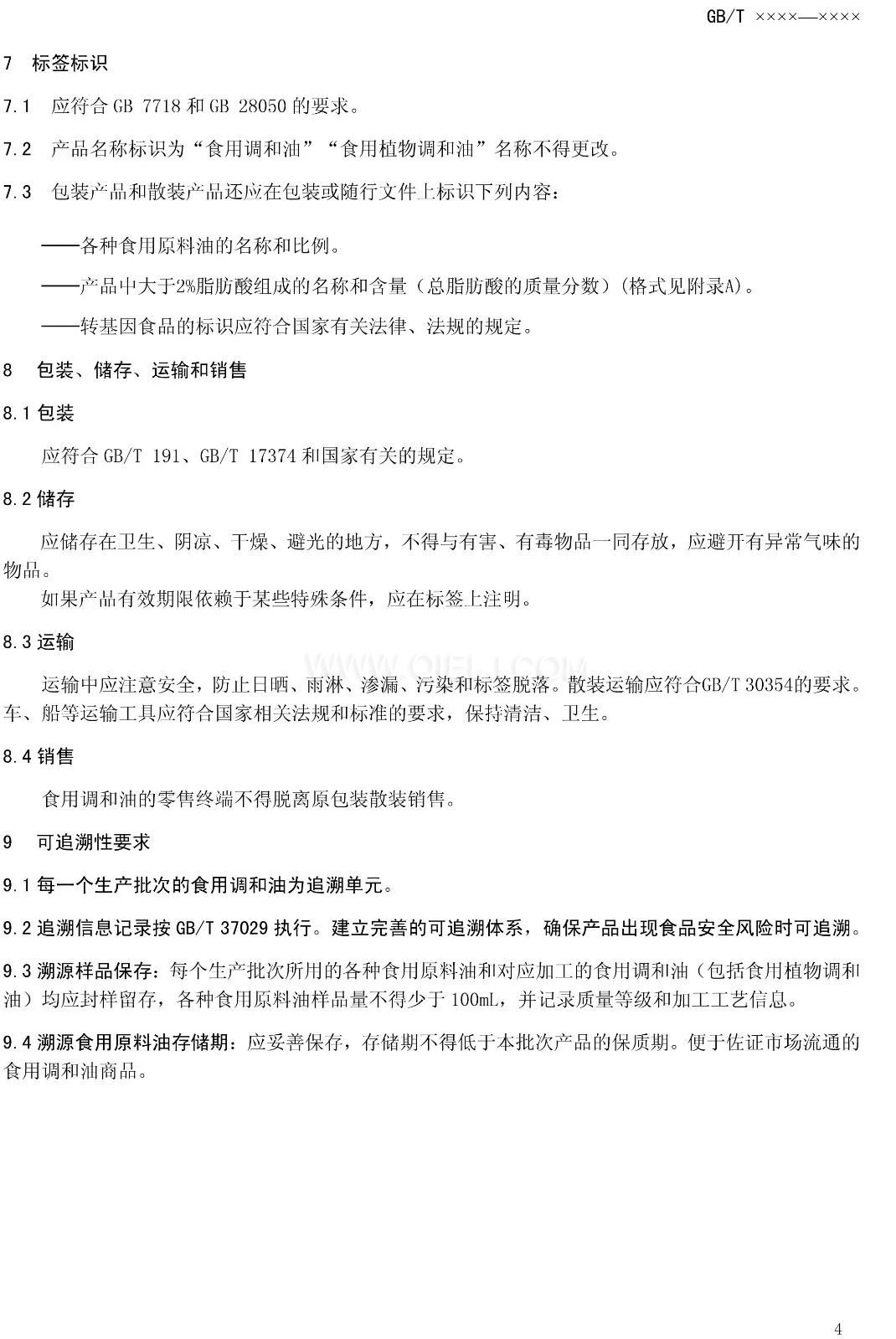 征求《食用調(diào)和油》國(guó)家標(biāo)準(zhǔn)意見的通知(圖6) 征求《食用調(diào)和油》國(guó)家標(biāo)準(zhǔn)意見的通知(圖6)